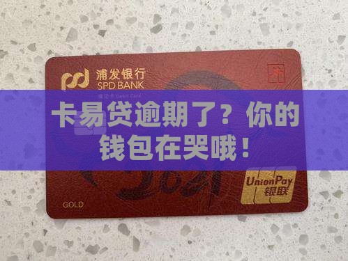 卡易贷贷款逾期