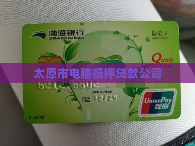 太原市电脑抵押贷款公司