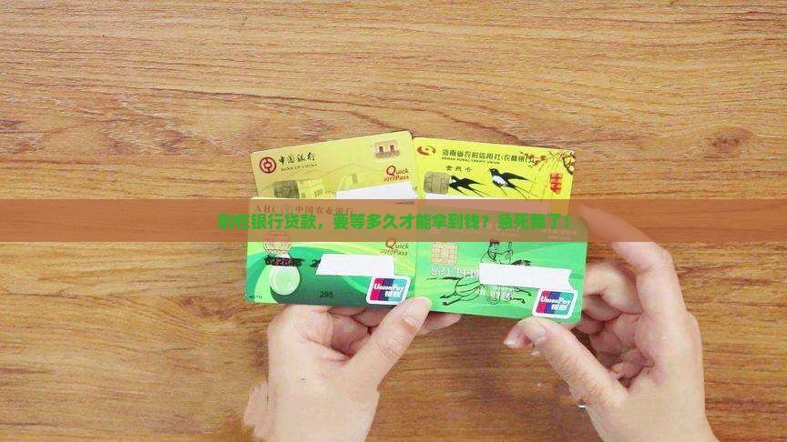 在银行贷款多久可以取现