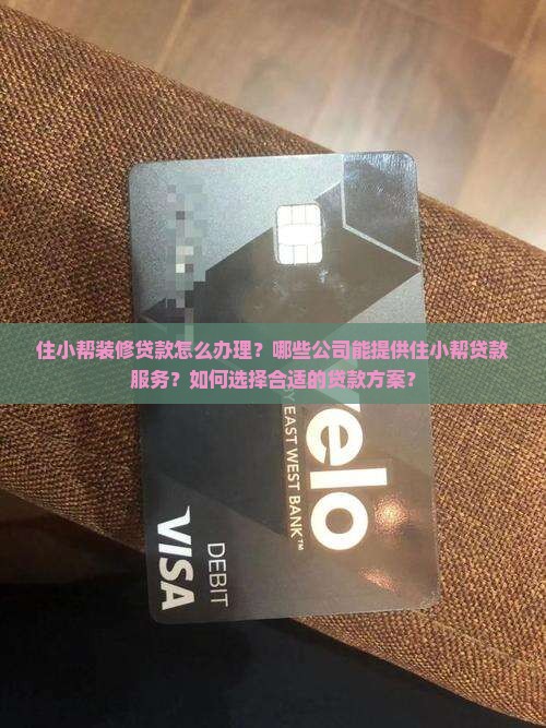 住小帮哪个公司能做贷款业务