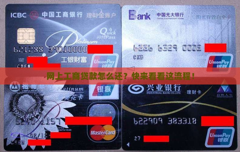 工商贷款还款流程网上