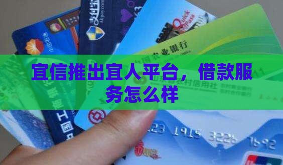 宜信宜人贷款平台怎么样