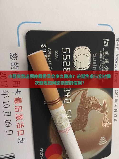 小额贷款逾期仲裁委员会多久裁决