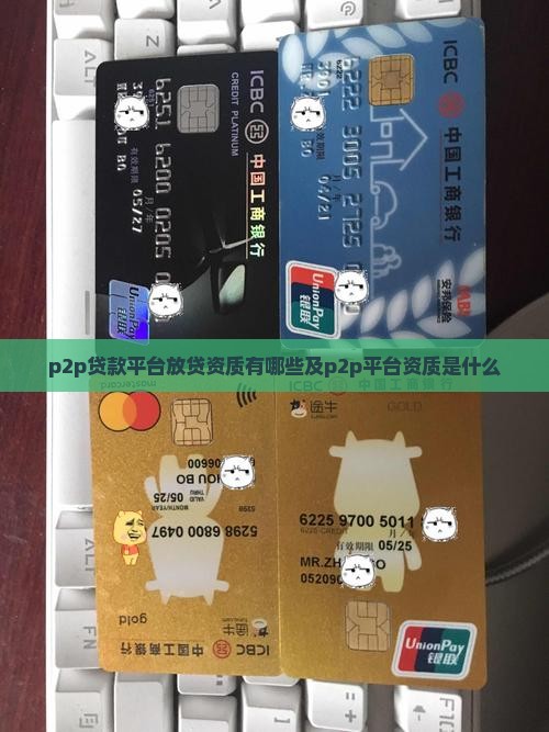 p2p贷款平台放贷资质
