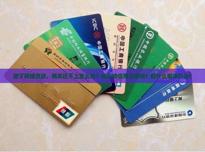 借网络贷款两年还不上怎么办