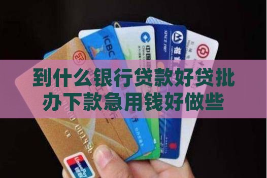 到什么银行贷款好