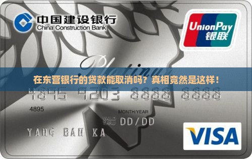 东营银行贷款在哪取消