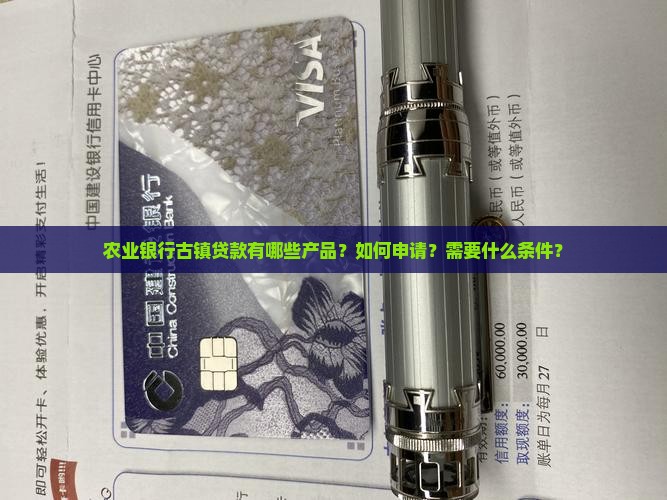 古镇农业银行贷款
