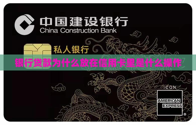 农行贷款为何放在信用卡