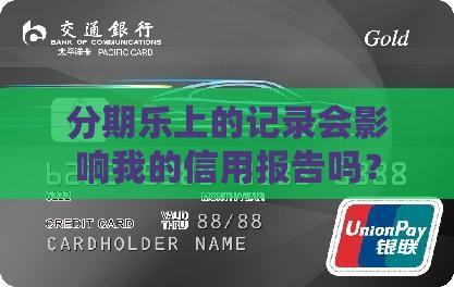 分期乐在征信算贷款吗