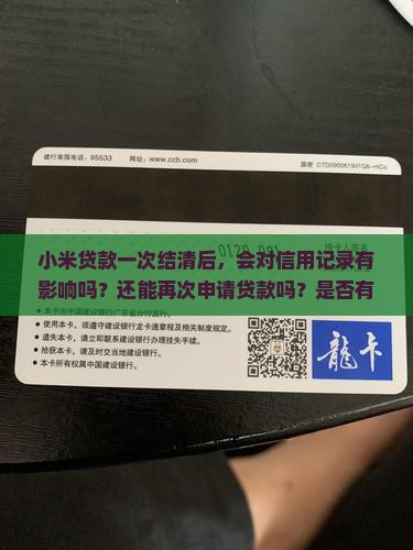 小米贷款一次结清后果 小米贷款一次结清后果