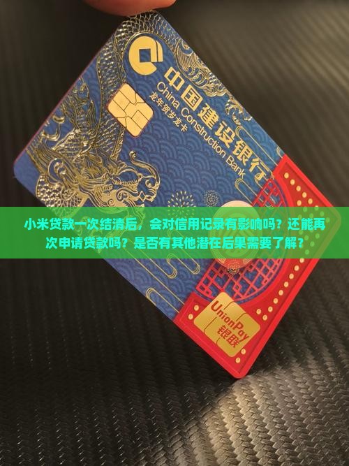 小米贷款一次结清后果 小米贷款一次结清后果