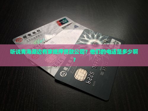 青海湖抵押贷款公司电话