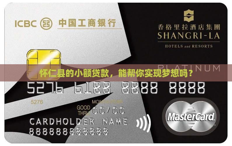 怀仁县个人小额贷款政策