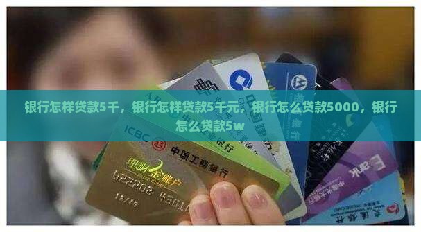 银行怎样贷款5千