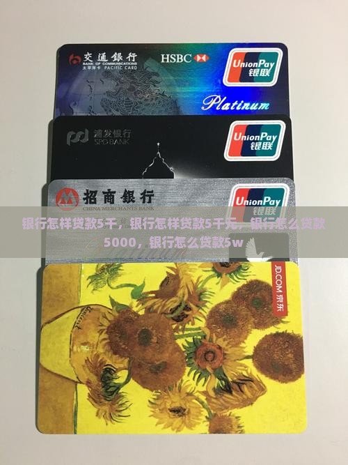 银行怎样贷款5千