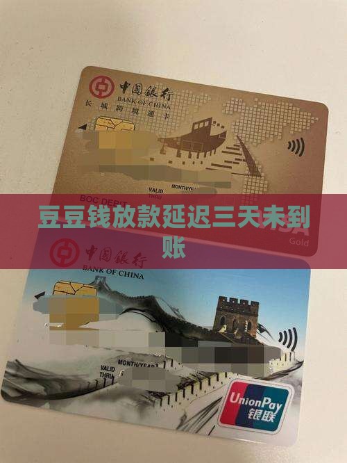 豆豆钱贷款3天都没到
