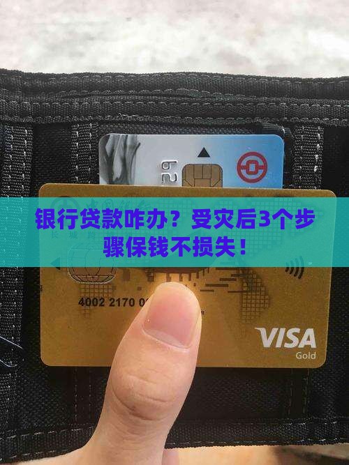 受灾银行贷款