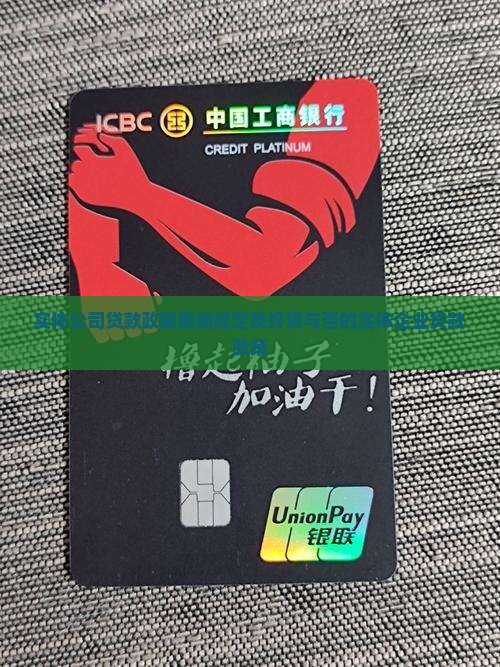 实体公司贷款政策