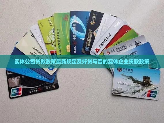 实体公司贷款政策