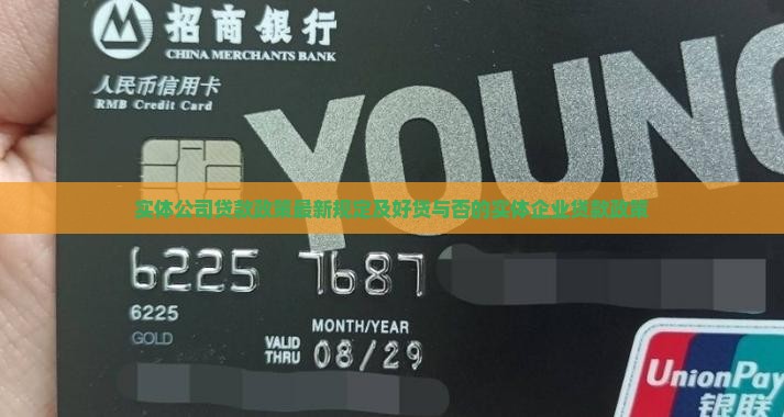 实体公司贷款政策