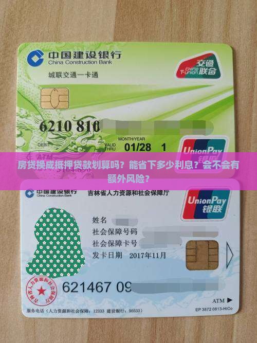 房贷换成抵押贷款划算吗