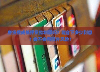 房贷换成抵押贷款划算吗