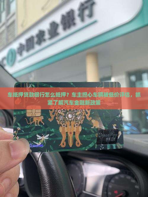 车抵押贷款银行怎么抵押
