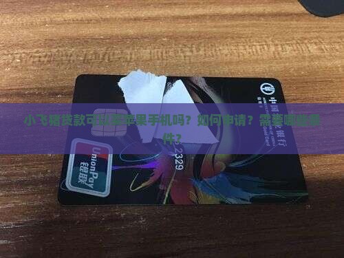 小飞猪贷款苹果手机