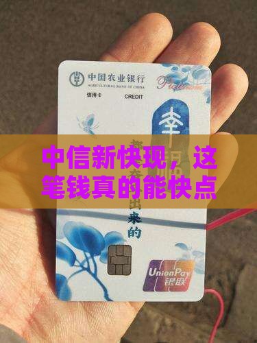 中信新快现算贷款吗