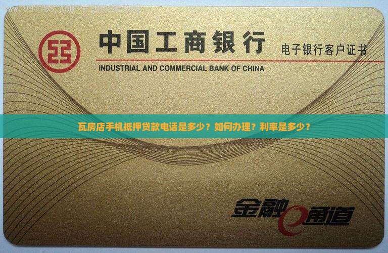 瓦房店手机抵押贷款电话 瓦房店手机抵押贷款电话