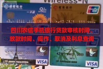 四川农信手机银行贷款