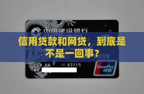 信用贷款跟网贷有关么