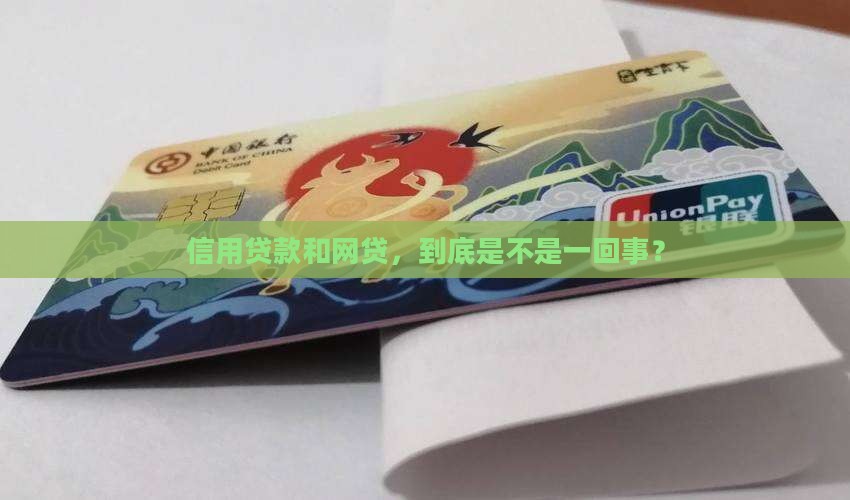 信用贷款跟网贷有关么