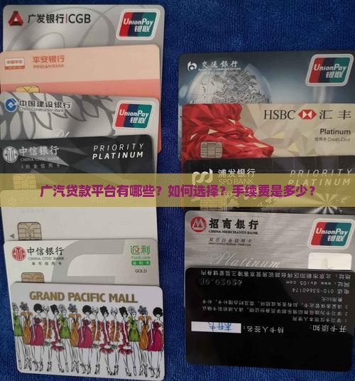 广汽贷款平台有哪些