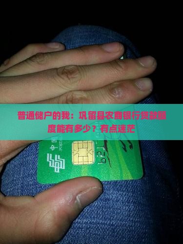 巩留县农商银行贷款