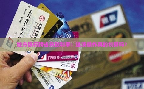 地方银行跨省贷款利率