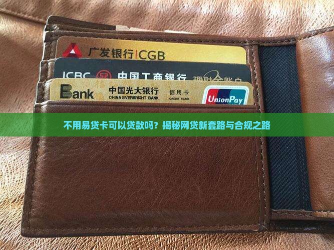 不用易贷卡可以贷款吗 不用易贷卡可以贷款吗