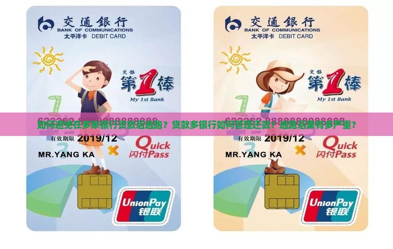在多家银行贷款逃跑