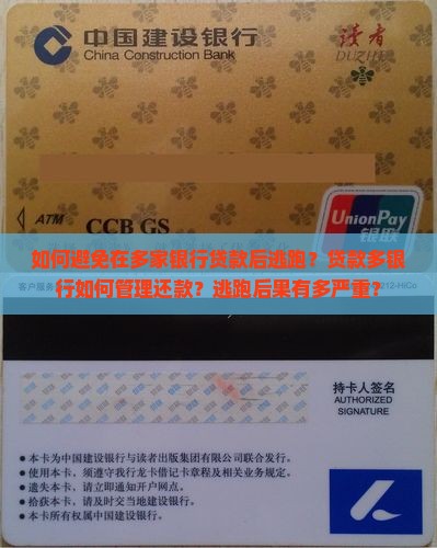 在多家银行贷款逃跑