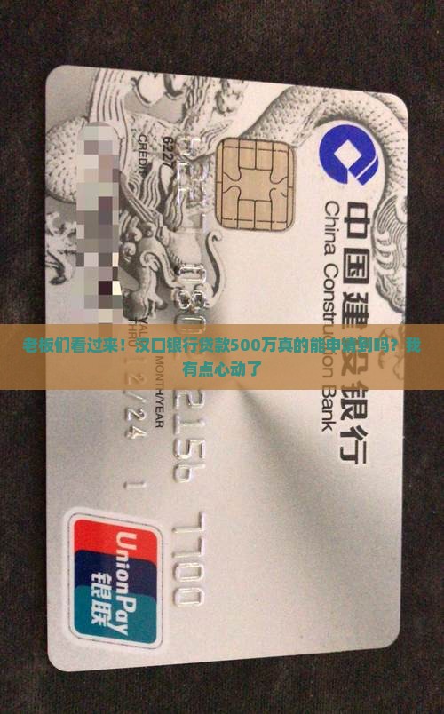 汉口银行贷款500万