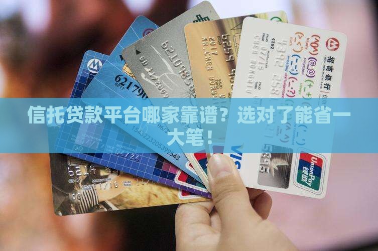 信托机构贷款平台哪个好