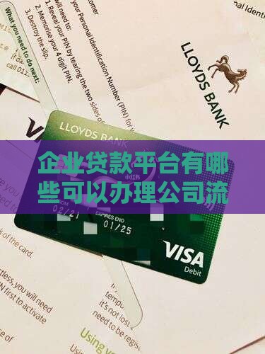 公司流水贷款有哪些平台