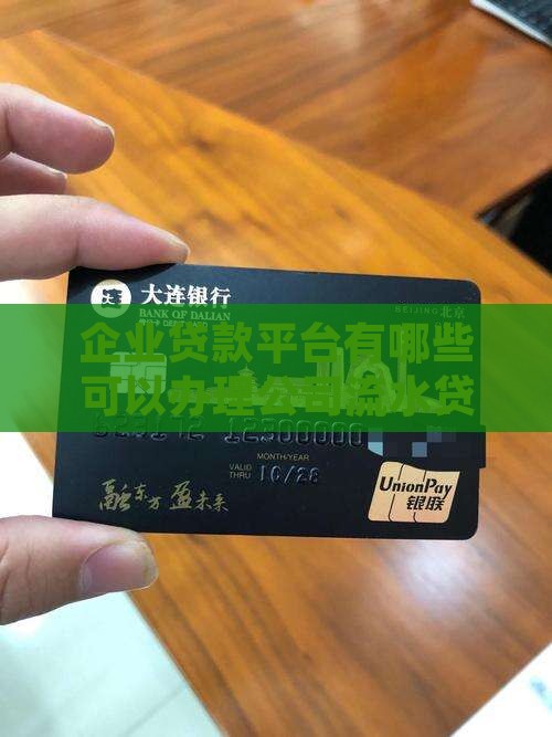 公司流水贷款有哪些平台