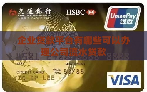 公司流水贷款有哪些平台
