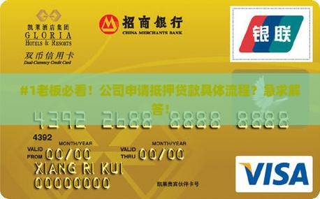 公司抵押贷款都要啥手续