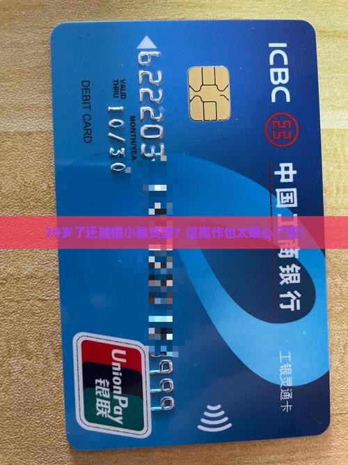 70岁能借的小额贷款