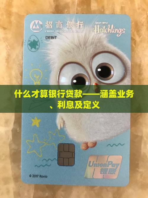 什么才算银行贷款