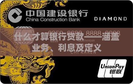 什么才算银行贷款