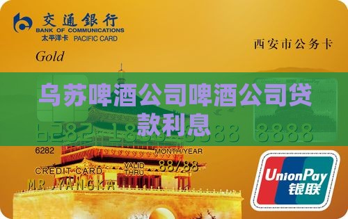 乌苏啤酒公司贷款利息